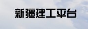 新疆建工平台